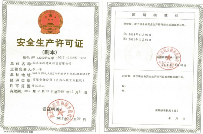 安全生產許可證